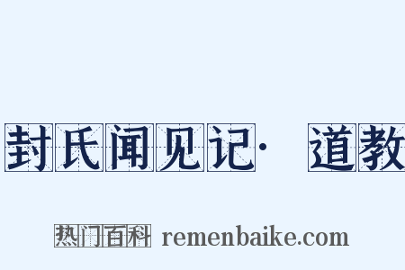 封氏闻见记·道教是什么意思的图片